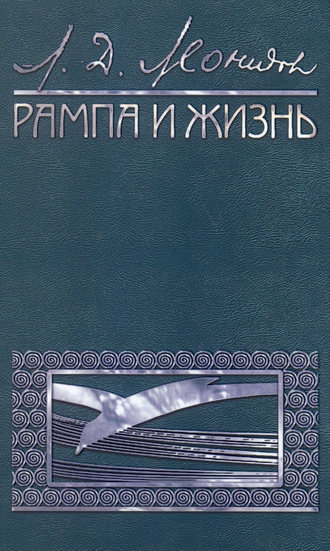 Обложка книги «Рампа и жизнь»