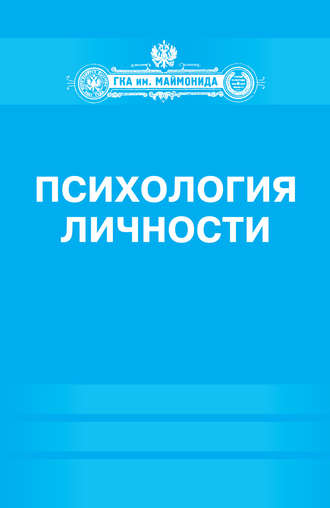 Обложка книги «Психология личности»