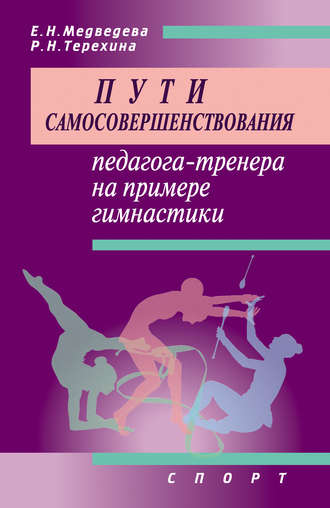 Обложка книги «Пути самосовершенствования педагога-тренера на примере гимнастики»