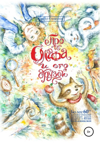 Обложка книги «Про Олафа и его друзей. Часть 1»