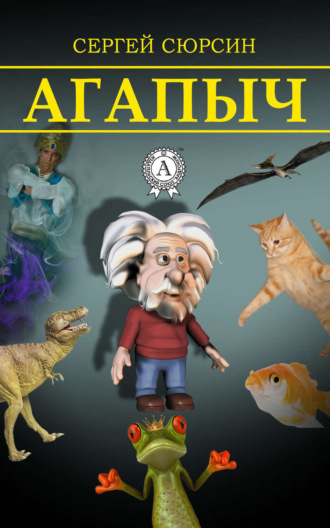 Обложка книги «Агапыч»