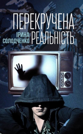 Обложка книги «Перекручена реальність»
