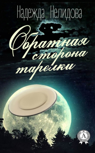 Обложка книги «Обратная сторона тарелки»