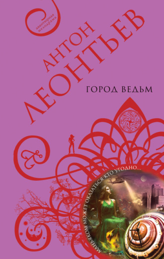 Обложка книги «Город ведьм»