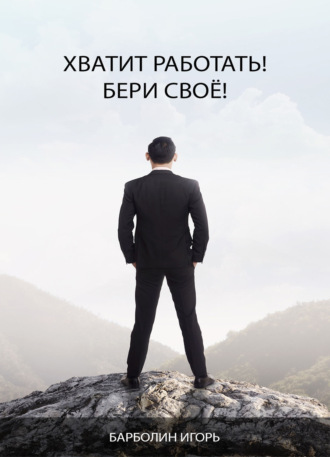 Обложка книги «Хватит Работать! Бери Своё!»