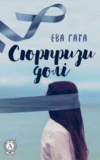 Обложка книги «Сюрпризи долі»