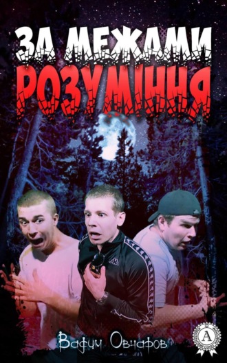 Обложка книги «За межами розуміння»