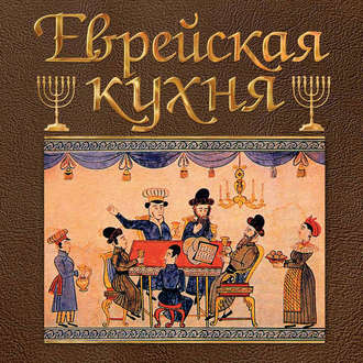 Обложка книги «Еврейская кухня»