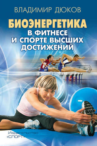 Обложка книги «Биоэнергетика в фитнесе и спорте высших достижений»