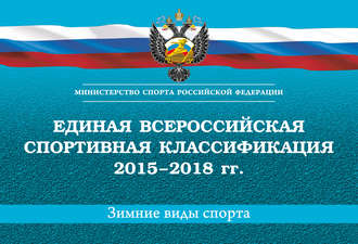 Обложка книги «Единая всероссийская спортивная классификация 2015–2018 гг. Зимние виды спорта»