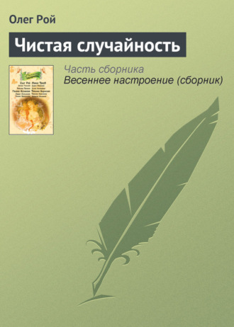 Обложка книги «Чистая случайность»