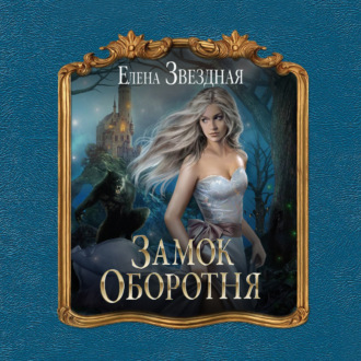 Обложка книги «Замок Оборотня»