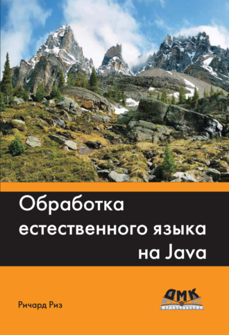 Ричард Риз. Обработка естественного языка на Java