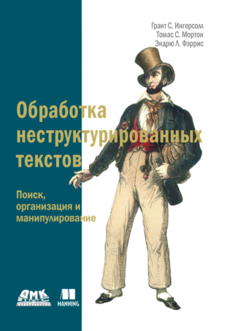 Обложка книги «Обработка неструктурированных текстов. Поиск, организация и манипулирование»