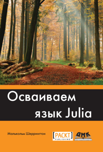 Малькольм Шеррингтон. Осваиваем язык Julia