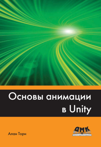 Алан Торн. Основы анимации в Unity