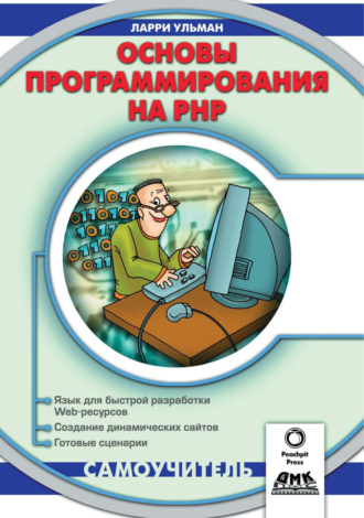 Обложка книги «Основы программирования на РНР»