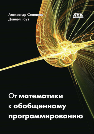 Александр Степанов. От математики к обобщенному программированию