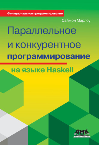 Саймон Марлоу. Параллельное и конкурентное программирование на языке Haskell