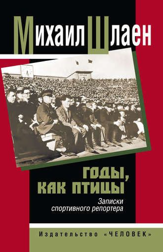 Обложка книги «Годы, как птицы… Записки спортивного репортера»