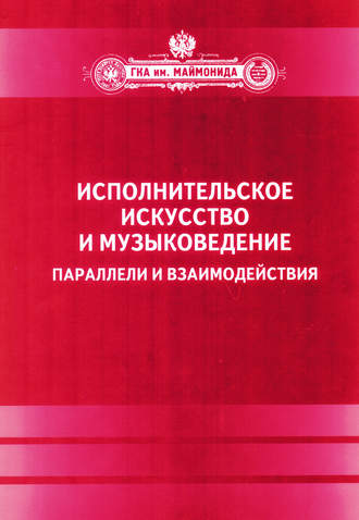 Обложка книги «Исполнительское искусство и музыковедение. Параллели и взаимодействия. Сборник статей по материалам Международной научной конференции 6-9 апреля 2009 года»