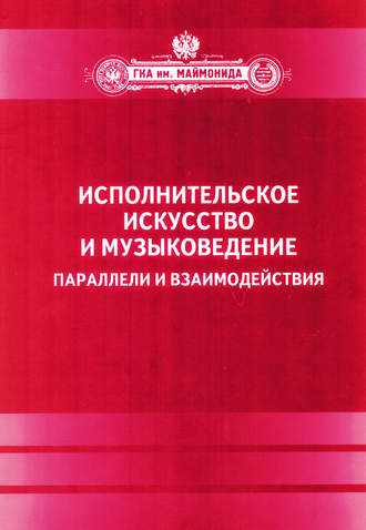 Сборник статей. Исполнительское искусство и музыковедение. Параллели и взаимодействия. Сборник статей по материалам Международной научной конференции 6-9 апреля 2009 года