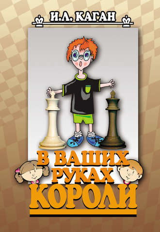Обложка книги «В ваших руках короли»