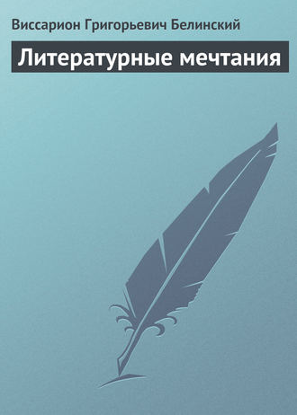 Обложка книги «Литературные мечтания»