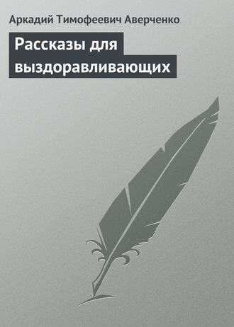 Обложка книги «Рассказы для выздоравливающих»