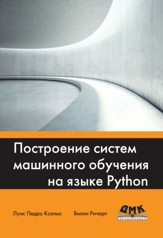 Луис Педро Коэльо. Построение систем машинного обучения на языке Python