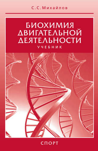 Обложка книги «Биохимия двигательной деятельности. Учебник»