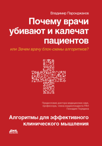 Владимир Паронджанов. Почему врачи убивают и калечат пациентов, или Зачем врачу блок-схемы алгоритмов? Алгоритмы для эффективного клинического мышления