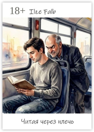 Обложка книги «Читая через плечо»