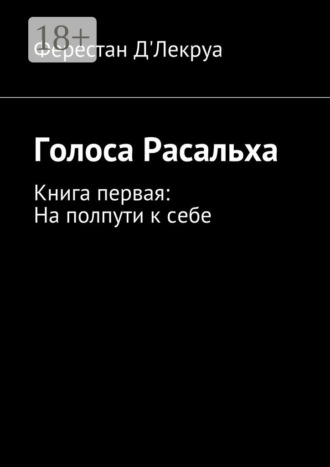 Обложка книги «Голоса Расальха. Книга первая: На полпути к себе»