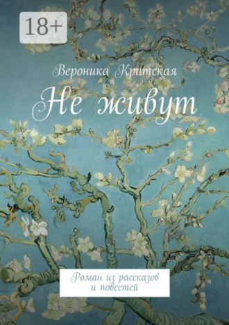 Обложка книги «Не живут. Роман из рассказов и повестей»