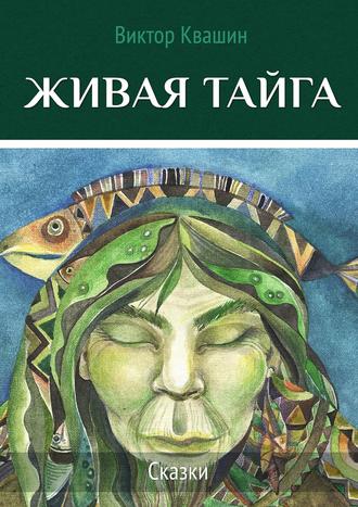 Виктор Квашин. Живая тайга. Сказки