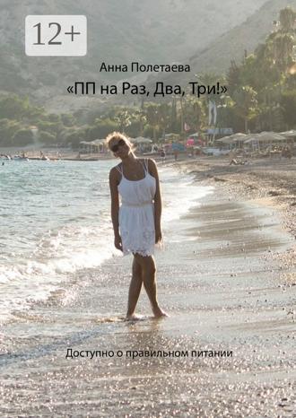 Обложка книги «ПП на Раз, Два, Три! Доступно о правильном питании»