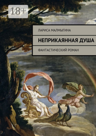 Обложка книги «Неприкаянная душа. Фантастический роман»