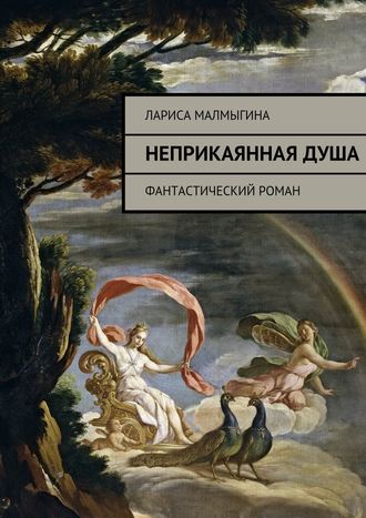 Лариса Владимировна Малмыгина. Неприкаянная душа. Фантастический роман