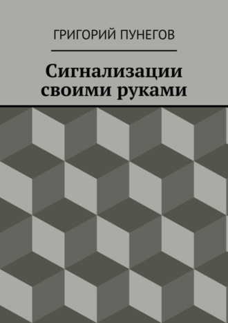 Обложка книги «Сигнализации своими руками»