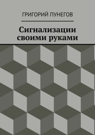 Григорий Михайлович Пунегов. Сигнализации своими руками