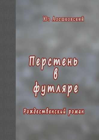 Юз Алешковский. Перстень в футляре. Рождественский роман