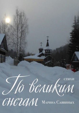 Обложка книги «По великим снегам. Стихи»