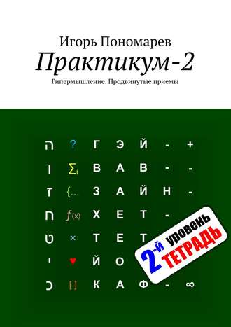 Игорь Пономарев. Практикум-2. Гипермышление. Продвинутые приемы