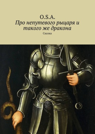Обложка книги «Про непутевого рыцаря и такого же дракона. Сказка»
