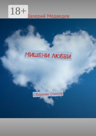 Обложка книги «Мишени любви. Сборник стихов»