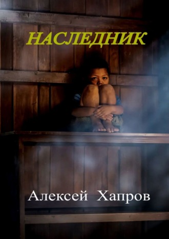 Алексей Хапров. Наследник