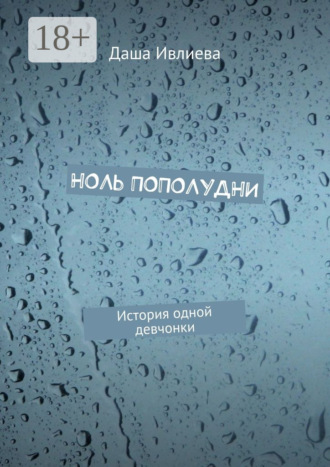 Обложка книги «Ноль пополудни. История одной девчонки»