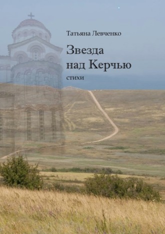 Татьяна Левченко. Звезда над Керчью. Стихи