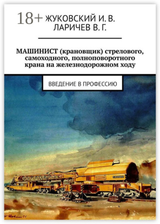 Обложка книги «МАШИНИСТ (крановщик) стрелового, самоходного, полноповоротного крана на железнодорожном ходу. Введение в профессию»